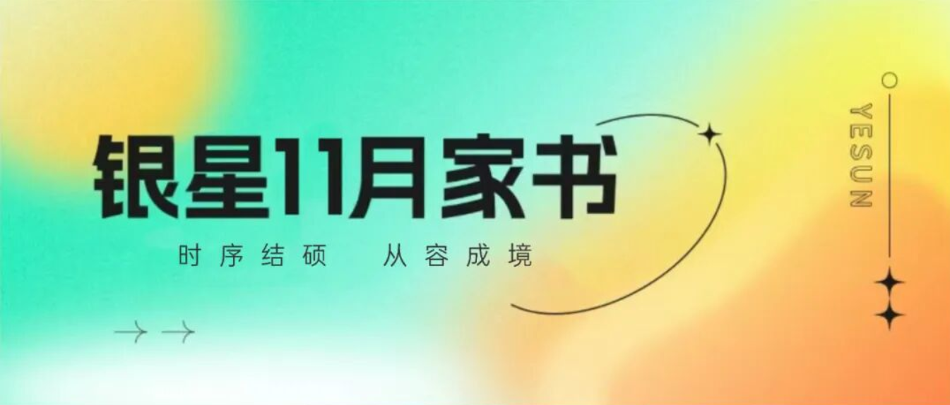 银星11月家书 | 时序结硕，从容成境